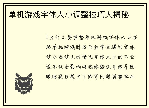 单机游戏字体大小调整技巧大揭秘