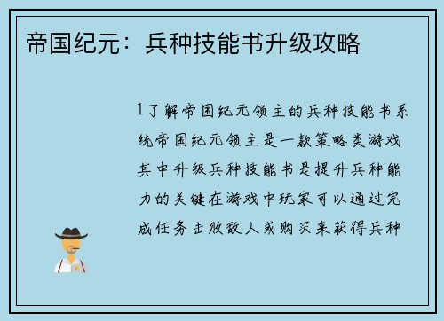 帝国纪元：兵种技能书升级攻略