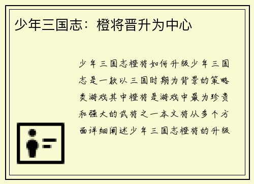少年三国志：橙将晋升为中心