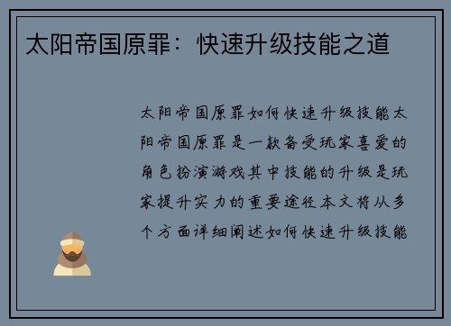 太阳帝国原罪：快速升级技能之道