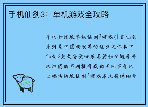 手机仙剑3：单机游戏全攻略