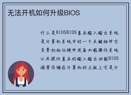 无法开机如何升级BIOS