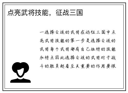 点亮武将技能，征战三国