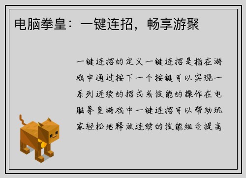 电脑拳皇：一键连招，畅享游聚