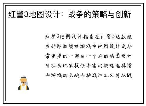 红警3地图设计：战争的策略与创新