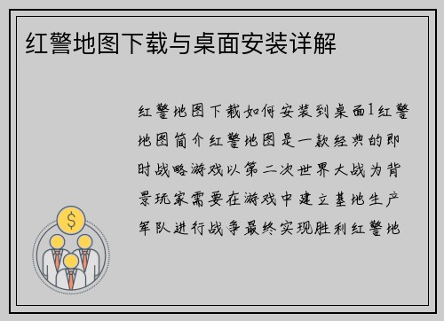 红警地图下载与桌面安装详解