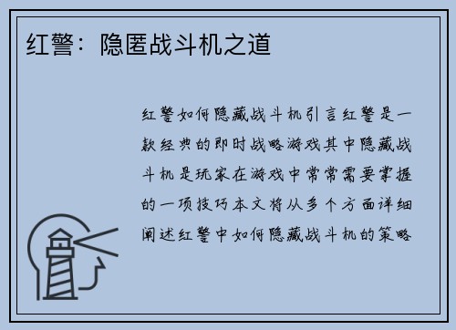 红警：隐匿战斗机之道
