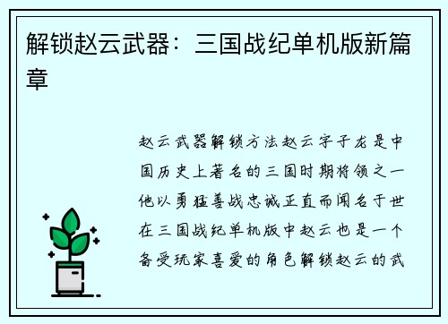 解锁赵云武器：三国战纪单机版新篇章