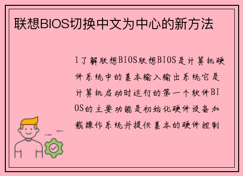 联想BIOS切换中文为中心的新方法