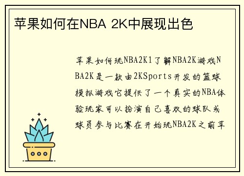 苹果如何在NBA 2K中展现出色