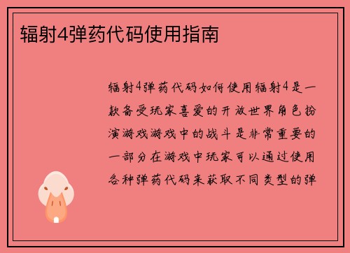 辐射4弹药代码使用指南