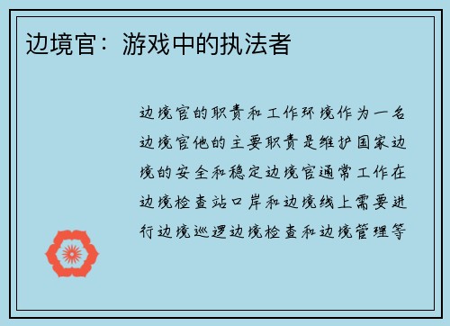 边境官：游戏中的执法者