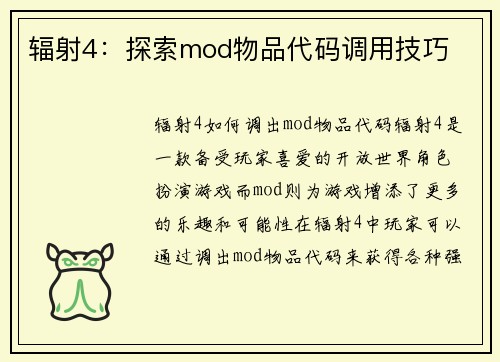 辐射4：探索mod物品代码调用技巧