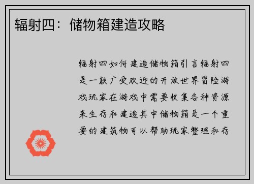 辐射四：储物箱建造攻略