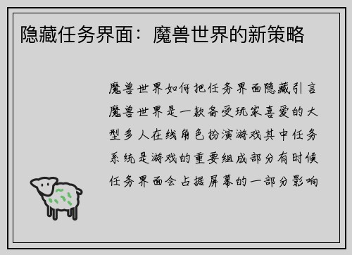 隐藏任务界面：魔兽世界的新策略