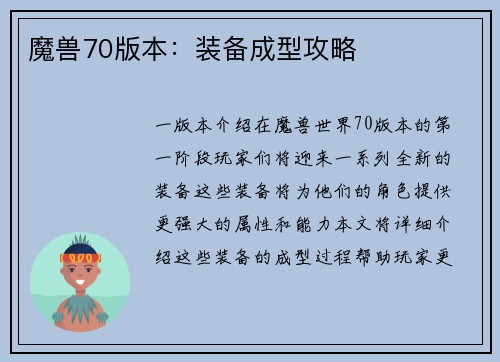 魔兽70版本：装备成型攻略