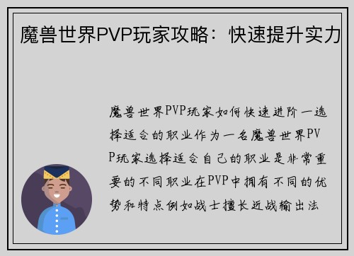 魔兽世界PVP玩家攻略：快速提升实力