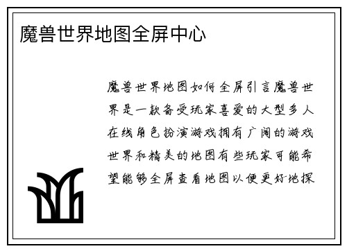 魔兽世界地图全屏中心