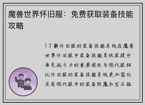 魔兽世界怀旧服：免费获取装备技能攻略