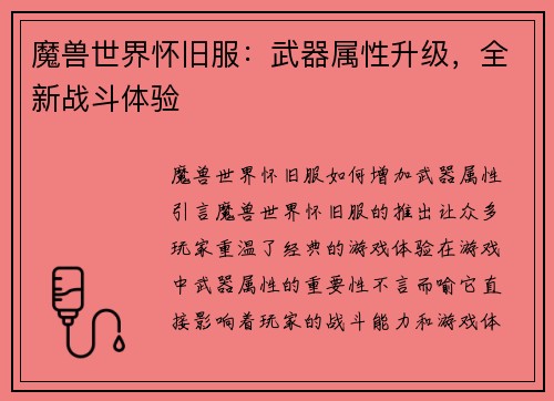 魔兽世界怀旧服：武器属性升级，全新战斗体验