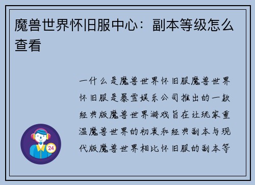 魔兽世界怀旧服中心：副本等级怎么查看