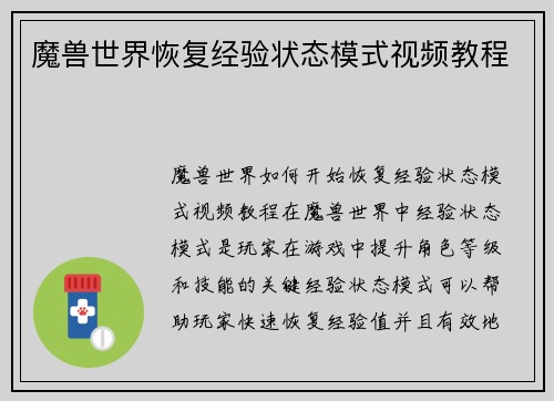 魔兽世界恢复经验状态模式视频教程