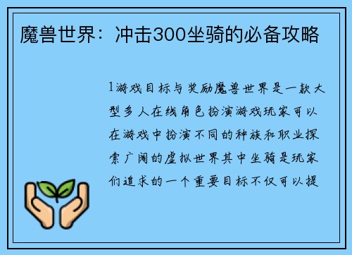 魔兽世界：冲击300坐骑的必备攻略