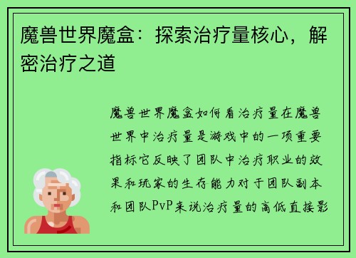 魔兽世界魔盒：探索治疗量核心，解密治疗之道