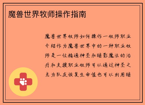 魔兽世界牧师操作指南