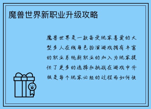 魔兽世界新职业升级攻略