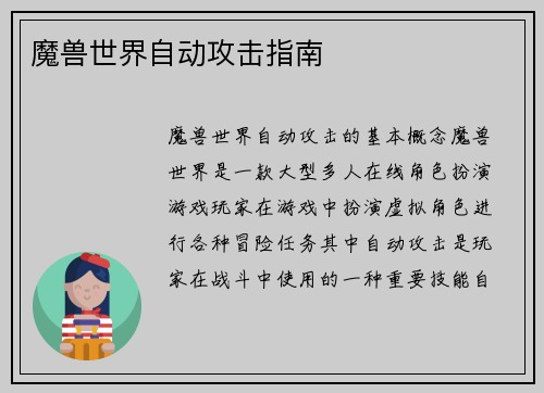 魔兽世界自动攻击指南
