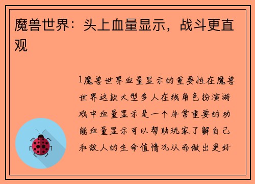 魔兽世界：头上血量显示，战斗更直观