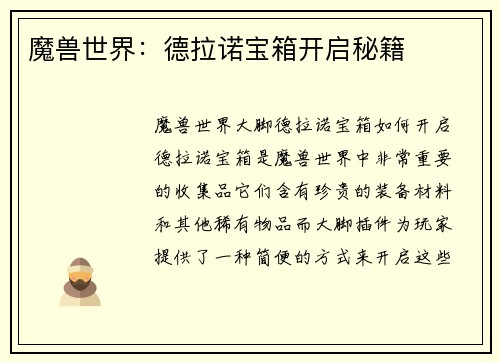 魔兽世界：德拉诺宝箱开启秘籍