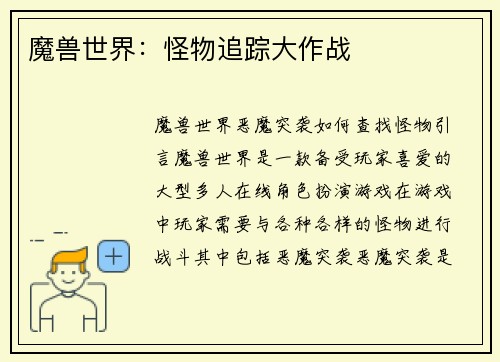 魔兽世界：怪物追踪大作战