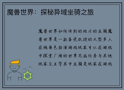 魔兽世界：探秘异域坐骑之旅