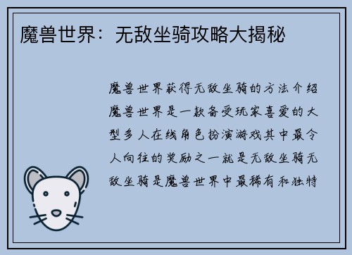 魔兽世界：无敌坐骑攻略大揭秘