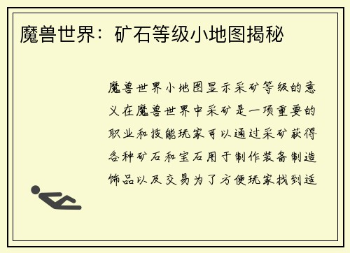 魔兽世界：矿石等级小地图揭秘