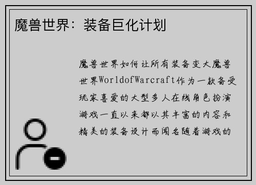 魔兽世界：装备巨化计划