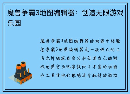 魔兽争霸3地图编辑器：创造无限游戏乐园