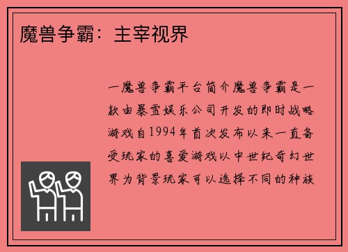 魔兽争霸：主宰视界