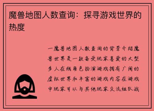 魔兽地图人数查询：探寻游戏世界的热度