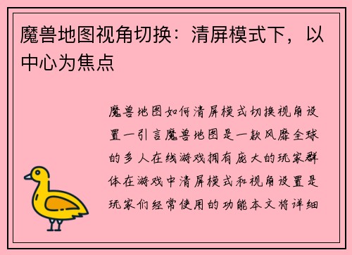 魔兽地图视角切换：清屏模式下，以中心为焦点