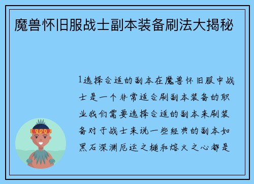 魔兽怀旧服战士副本装备刷法大揭秘