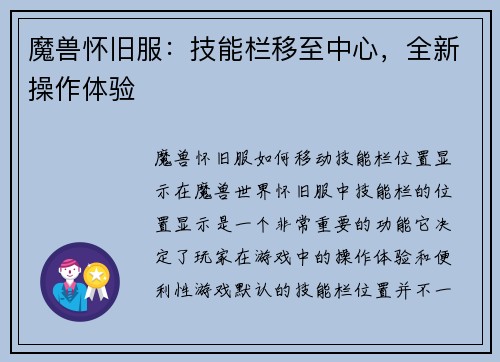 魔兽怀旧服：技能栏移至中心，全新操作体验
