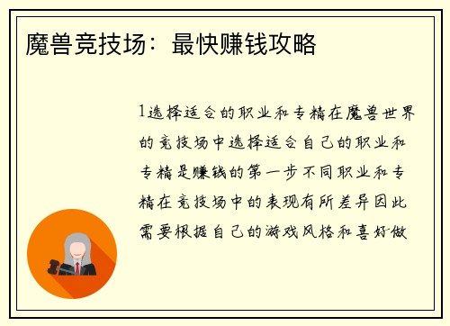 魔兽竞技场：最快赚钱攻略