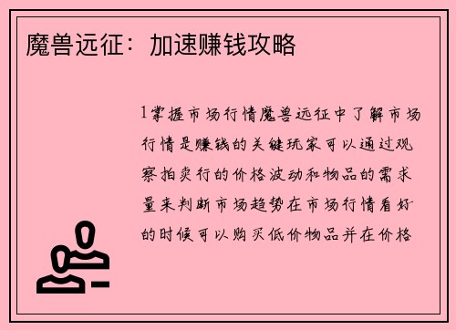 魔兽远征：加速赚钱攻略
